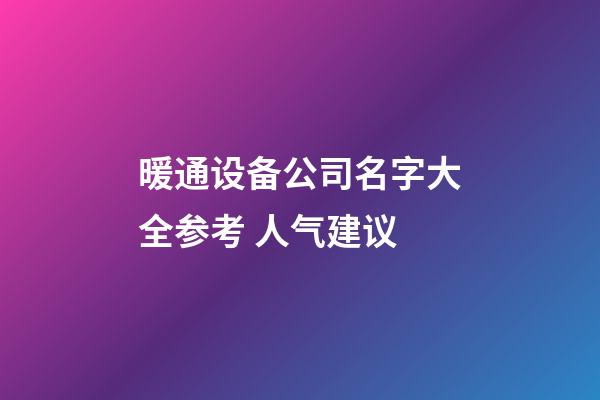 暖通设备公司名字大全参考 人气建议-第1张-公司起名-玄机派